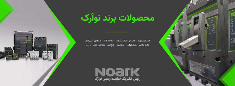 نوآرک - noark - تجهیزات برق صنعتی 