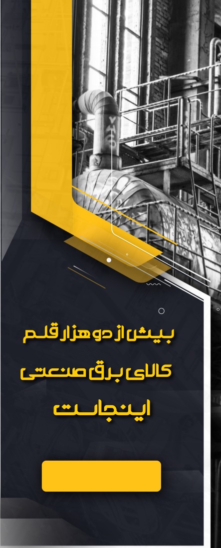 بیش از دو هزار قلم کالای برق صنعتی در یک جا