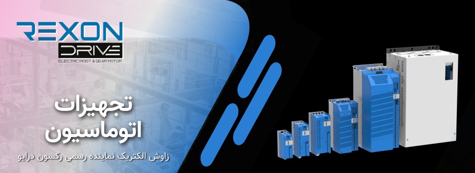 رکسون درایو rexon drive