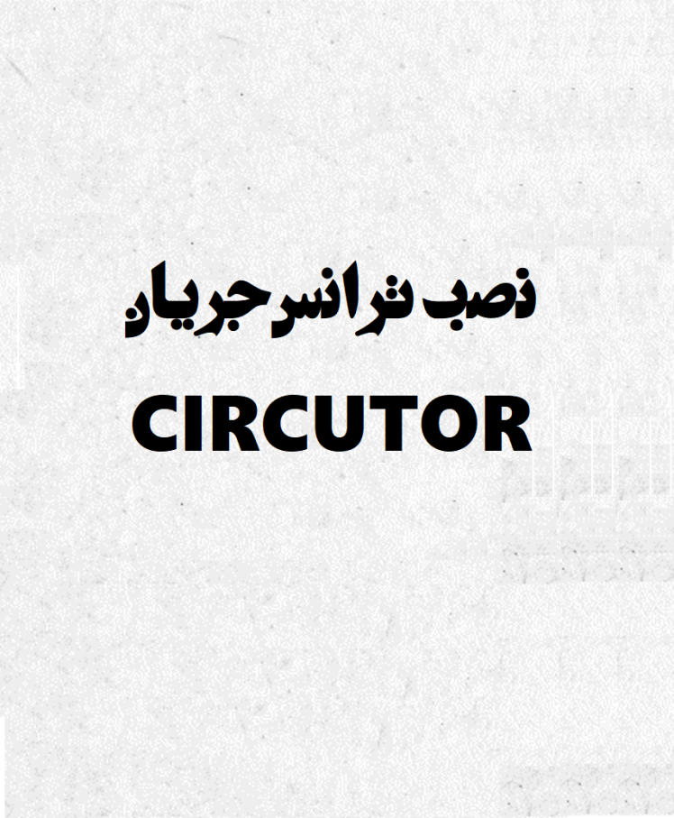 نحوه نصب ترانس جریان برند سیرکوتور Circutor